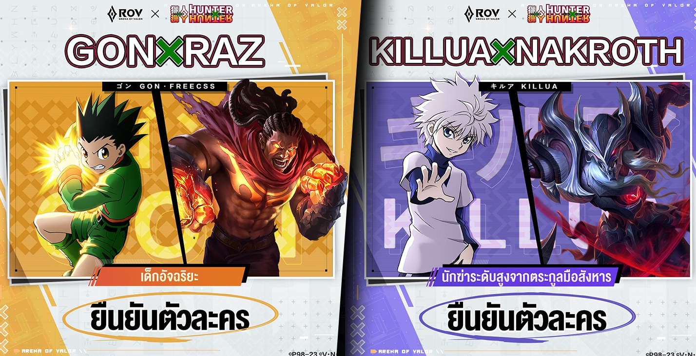RoV ยืนยัน 4 ฮีโร่ที่จะมาสวมสกิน Hunter x Hunter ONE Esports Thailand