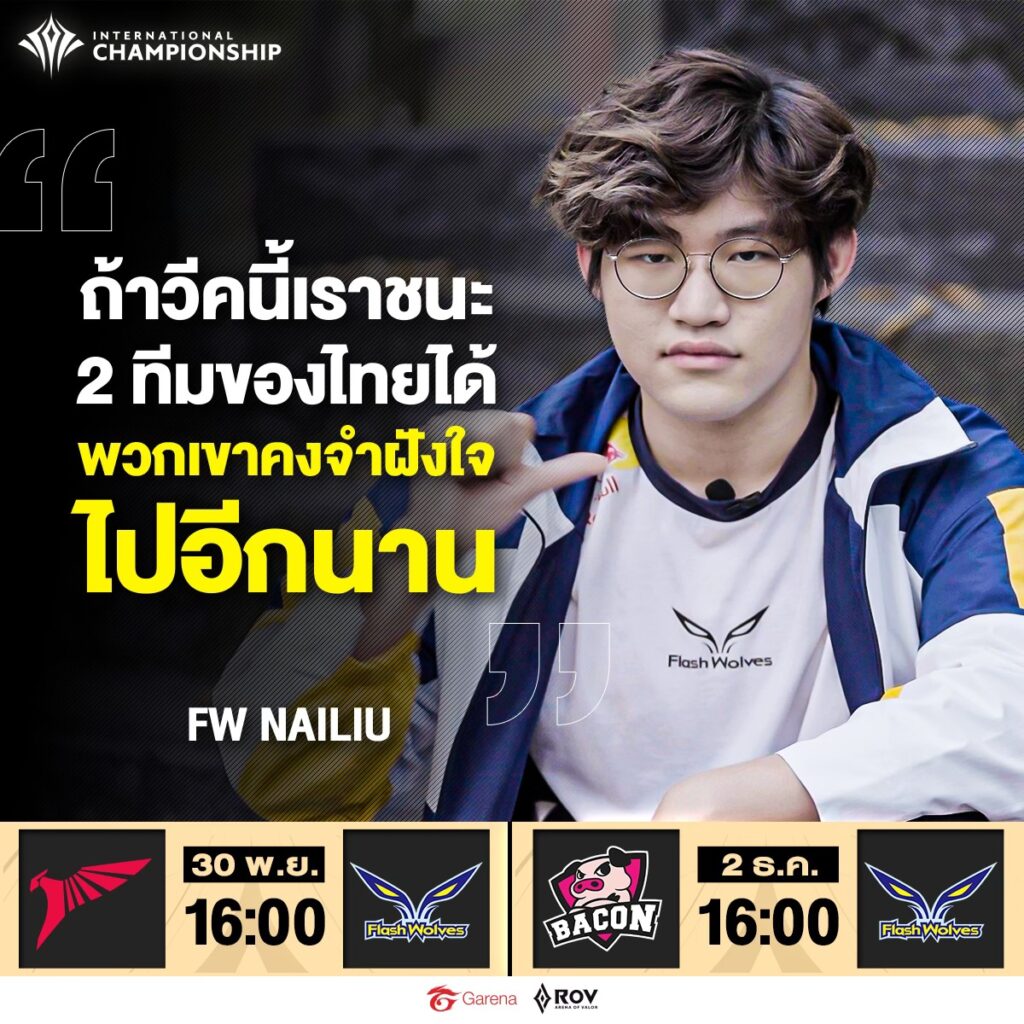NaiLiu จาก Flash Wolves หวังชนะ 2 ทีมไทยประเดิม AIC 2023 | ONE Esports ...
