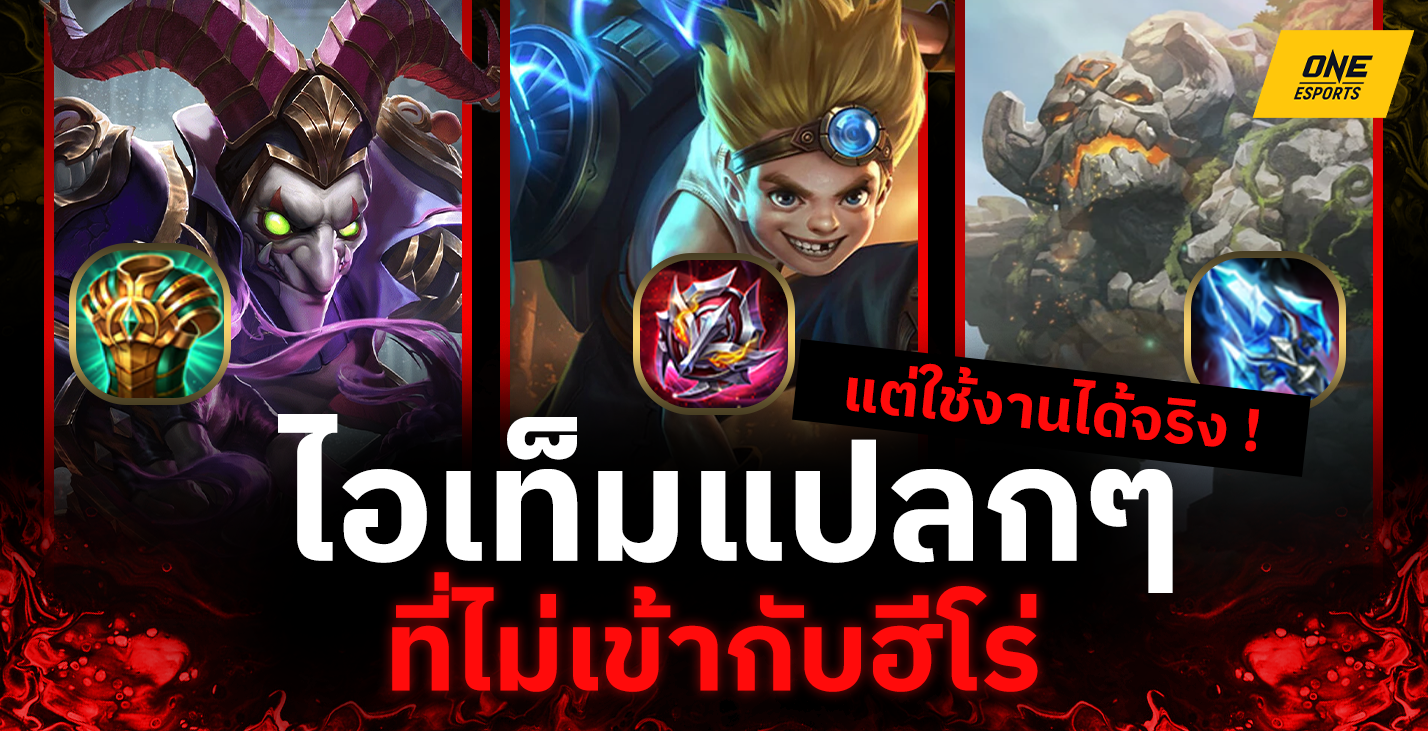 RoV : ไอเท็มแปลกๆ ที่ไม่เข้ากับฮีโร่ แต่ใช้งานได้ผลจริง | ONE Esports ...