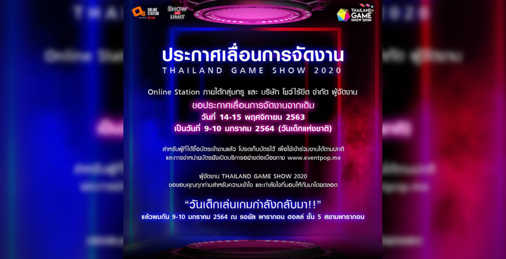 เพื่อความเหมาะสม! Thailand Game Show 2020 โยกจัดวันเด็กปีหน้า | ONE